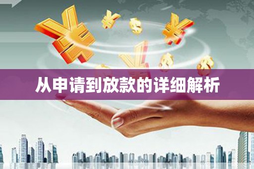 永寿从申请到放款的详细解析