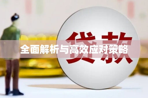 永寿全面解析与高效应对策略