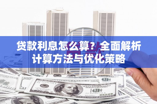 永寿贷款利息怎么算？全面解析计算方法与优化策略