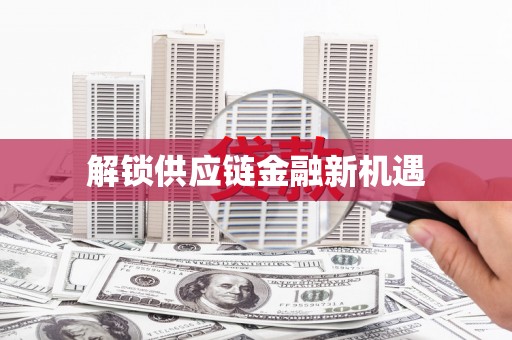 永寿解锁供应链金融新机遇