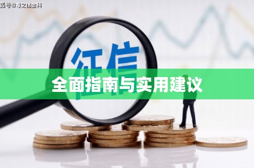 永寿全面指南与实用建议