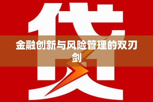 永寿金融创新与风险管理的双刃剑