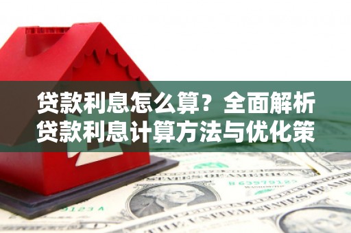 永寿贷款利息怎么算？全面解析贷款利息计算方法与优化策略