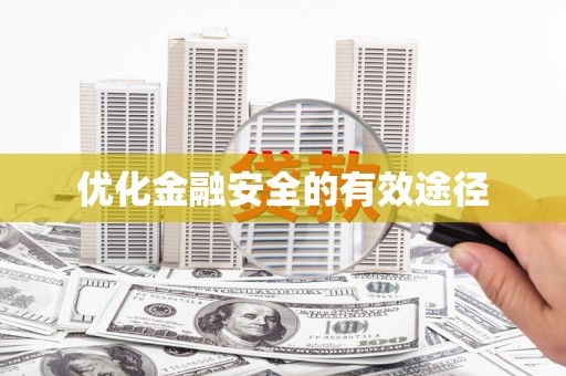 永寿优化金融安全的有效途径