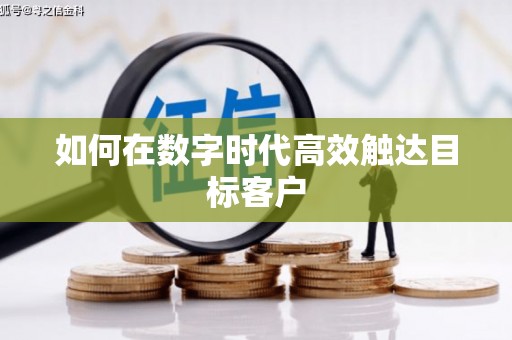 永寿如何在数字时代高效触达目标客户