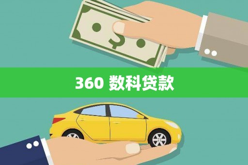 永寿360 数科贷款
