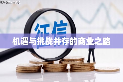 永寿机遇与挑战并存的商业之路