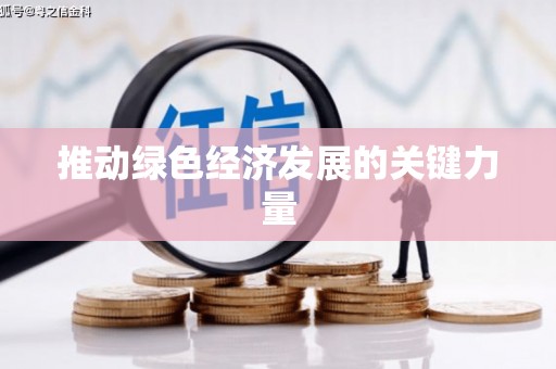 永寿推动绿色经济发展的关键力量