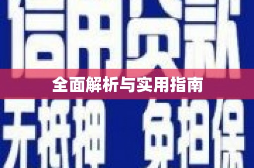 永寿全面解析与实用指南