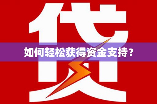 永寿如何轻松获得资金支持？