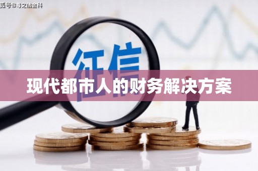 永寿现代都市人的财务解决方案