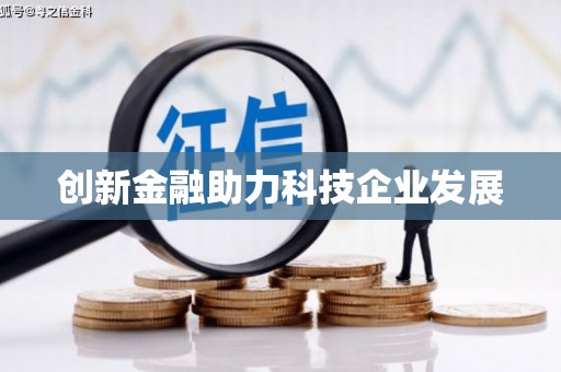 永寿创新金融助力科技企业发展