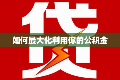 永寿如何最大化利用你的公积金