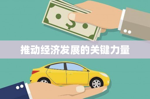 永寿推动经济发展的关键力量