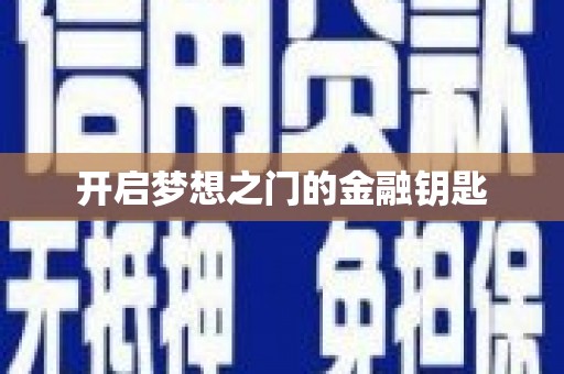 永寿开启梦想之门的金融钥匙