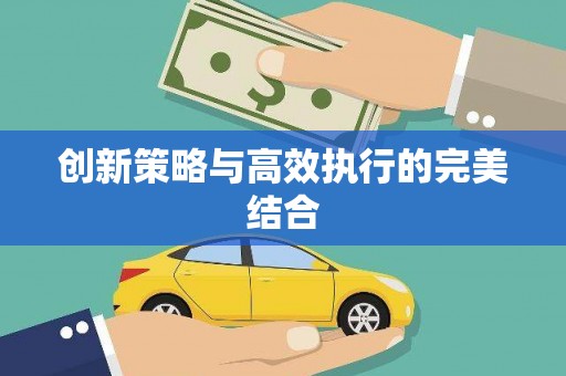 永寿创新策略与高效执行的完美结合