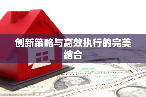 永寿创新策略与高效执行的完美结合
