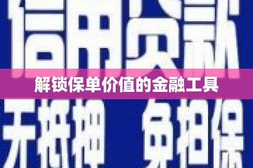 永寿解锁保单价值的金融工具