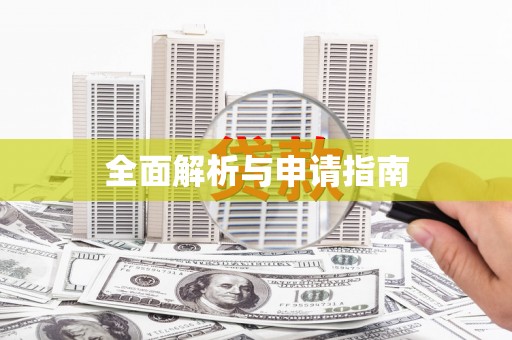 永寿全面解析与申请指南