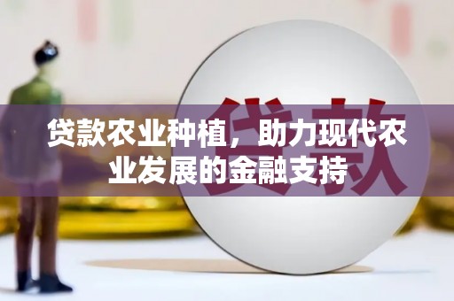 永寿贷款农业种植，助力现代农业发展的金融支持