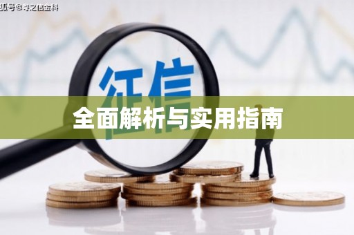 永寿全面解析与实用指南