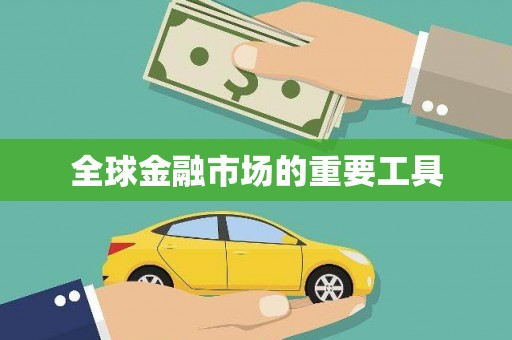 永寿全球金融市场的重要工具