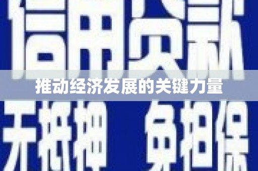 永寿推动经济发展的关键力量