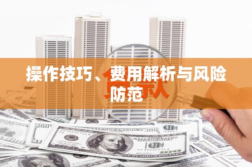 永寿操作技巧、费用解析与风险防范