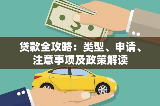 永寿贷款全攻略：类型、申请、注意事项及政策解读