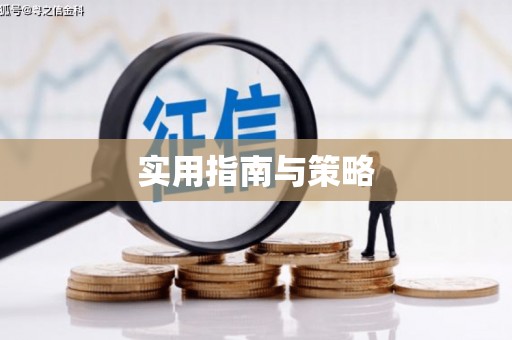 永寿实用指南与策略