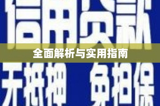 永寿全面解析与实用指南