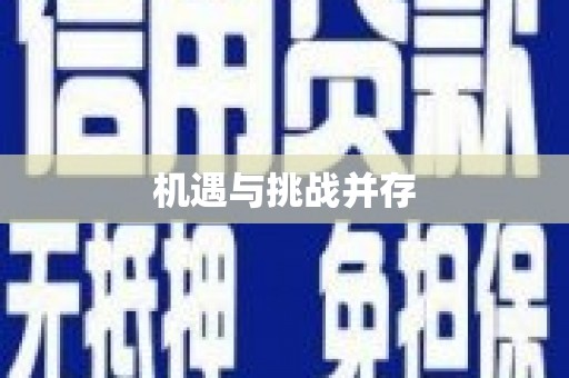 永寿机遇与挑战并存