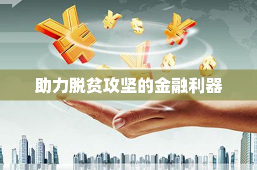 永寿助力脱贫攻坚的金融利器