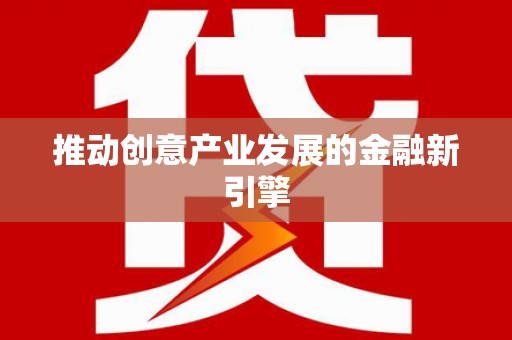 永寿推动创意产业发展的金融新引擎