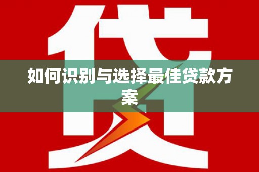 永寿如何识别与选择最佳贷款方案