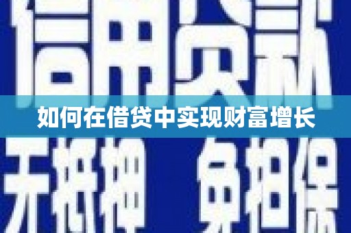 永寿如何在借贷中实现财富增长