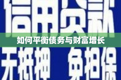 永寿如何平衡债务与财富增长