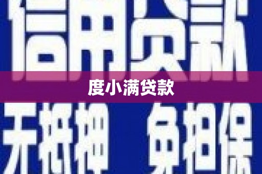 永寿度小满贷款
