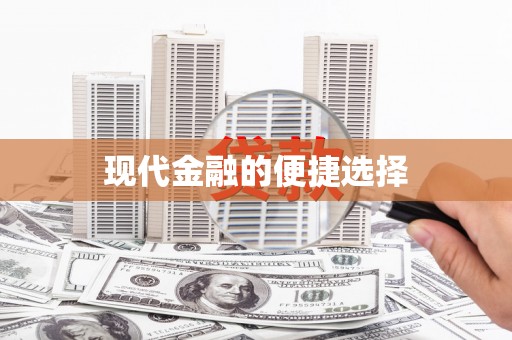 永寿现代金融的便捷选择