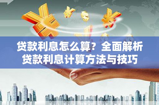 永寿贷款利息怎么算？全面解析贷款利息计算方法与技巧