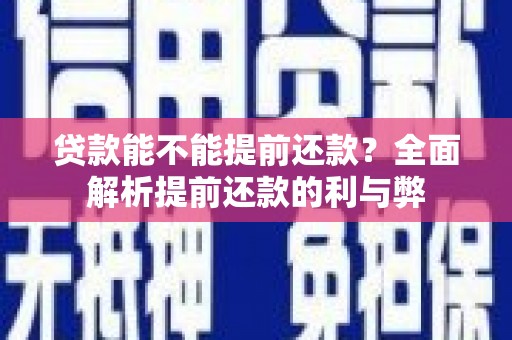 永寿贷款能不能提前还款？全面解析提前还款的利与弊