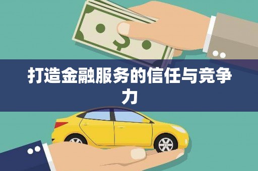 永寿打造金融服务的信任与竞争力