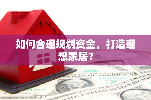 永寿如何合理规划资金，打造理想家居？