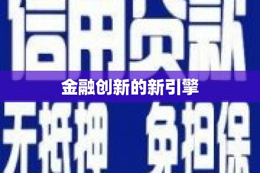 永寿金融创新的新引擎