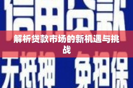永寿解析贷款市场的新机遇与挑战