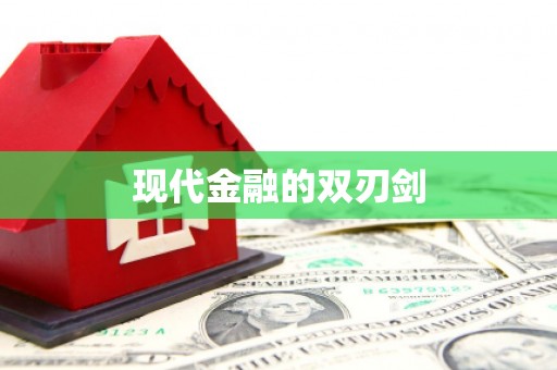 永寿现代金融的双刃剑