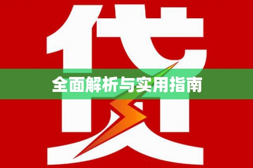 永寿全面解析与实用指南