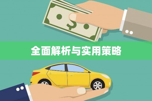 永寿全面解析与实用策略