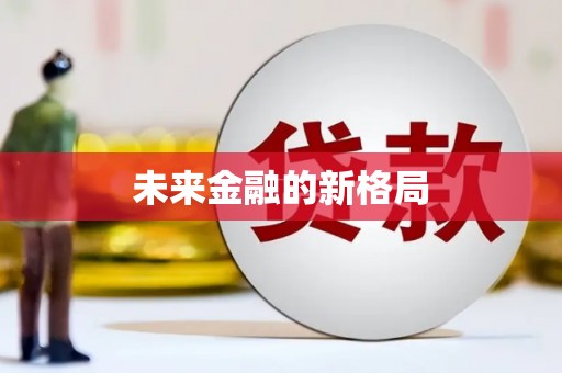 永寿未来金融的新格局