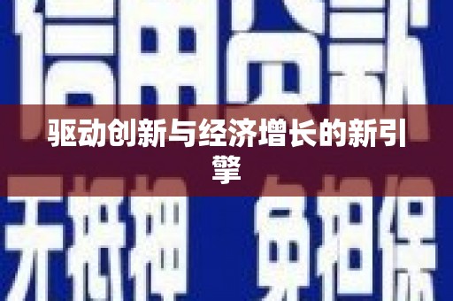 永寿驱动创新与经济增长的新引擎